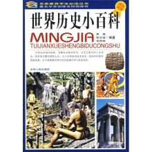 世界历史小百科(学生必读)