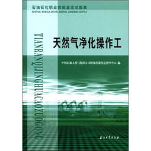 石油石化职业技能鉴定试题集:天然气净化操作工