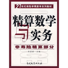 21世纪保险学精算学系列教材·精算数学与实务：非寿险精算部分
