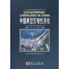 中国典型灾难性滑坡