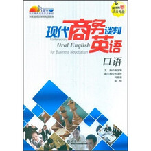新曙光现代商务英语系列教材:现代商务谈判英语口语(附光盘)