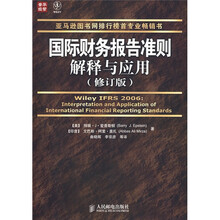 普华经管：国际财务报告准则解释与应用（修订版）