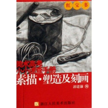 美术高考小小速查手册:素描塑造及刻画