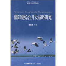鄱阳湖综合开发战略研究