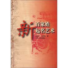 新百家姓起名艺术