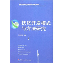 扶贫开发模式与方法研究
