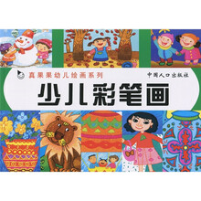 真果果幼儿绘画系列：少儿彩笔画