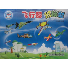 纸艺超人：飞行器纸模型