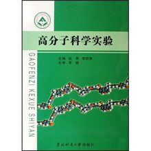 高分子科学实验