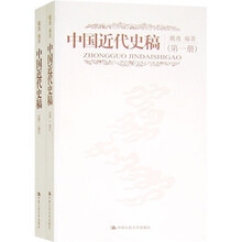 中国近代史稿（全2册）