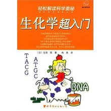 蜗牛科学系列·轻松解读科学奥秘：生化学超入门