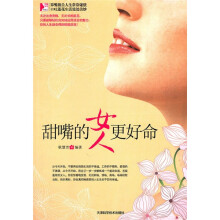甜嘴的女人更好命