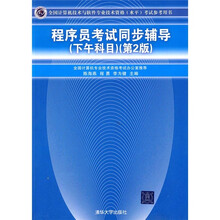全国计算机技术与软件专业技术资格（水平）考试参考用书：程序员考试同步辅导（下午科目）（第2版）