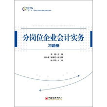 分岗位企业会计实务习题册