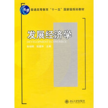 普通高等教育“十一五”国家级规划教材—发展经济学