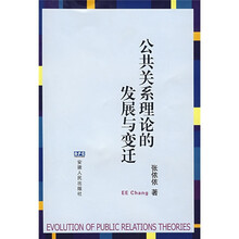 公共关系理论的发展与变迁