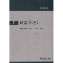 现代数学基础7：可靠性统计