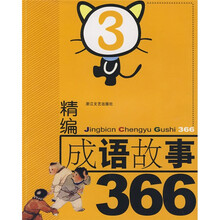 精编成语故事366（3）