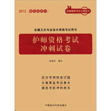 护师资格考试冲刺试卷（2012全国卫生专业技术资格考试用书）