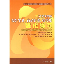 报关员资格全国统一考试教材配套辅导丛书：综合实务、商品归类、报关单强化练习（2009年版）