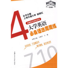 考试桥丛书·基础备考知识系列4：大学英语必备语法周周练