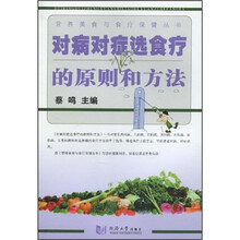 对病对症选食疗的原则和方法