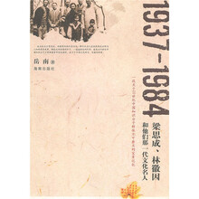 1937-1984梁思成、林徽因和他们那一代文化名人