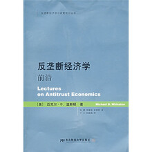 反垄断经济学前沿