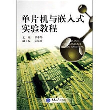 单片机与嵌入式实验教程