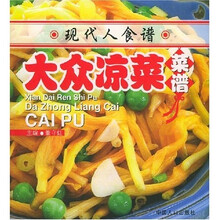 现代人食谱：大众凉菜菜谱