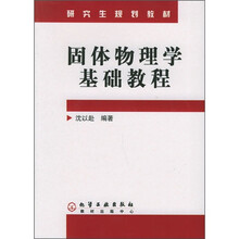 研究生规划教材：固体物理学基础教程