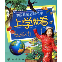 中国儿童百科全书·上学就看：地球村