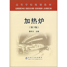 加热炉（第3版）