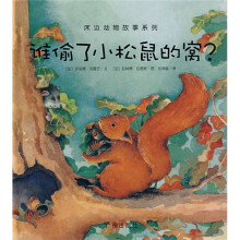 床边动物故事系列：谁偷了小松鼠的窝