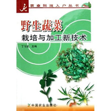 野生蔬菜栽培与加工新技术（科技入户丛书）