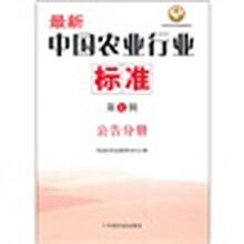 最新中国农业行业标准（第7辑公告分册）/中国农业标准经典收藏系列