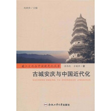 古城安庆与中国近代化