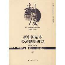 新中国基本经济制度研究