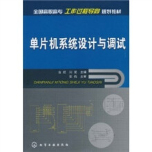 全国高职高专工作过程导向规划教材:单片机系统设计与调试