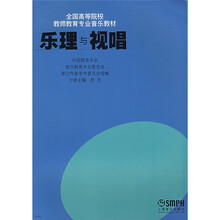 全国高等院校教师教育专业音乐教材：乐理与视唱