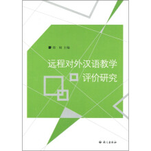 远程对外汉语教学评价研究