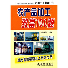 农产品加工致富100题