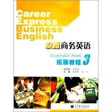 职通商务英语拓展教程3