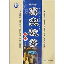 新课标·鼎尖教案：历史（必修3）（人民版）
