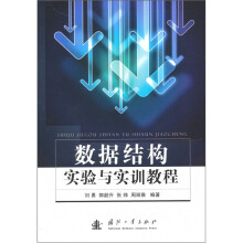 数据结构实验与实训教程