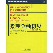 数理金融初步（原书第2版）