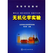 高等学校教材：无机化学实验