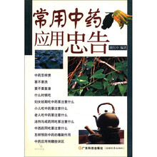 常用中药应用忠告