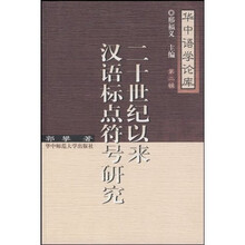 二十世纪以来汉语标点符号研究