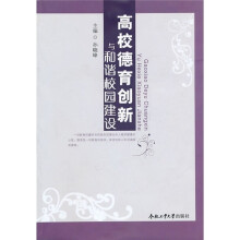 高校德育创新与和谐校园建设